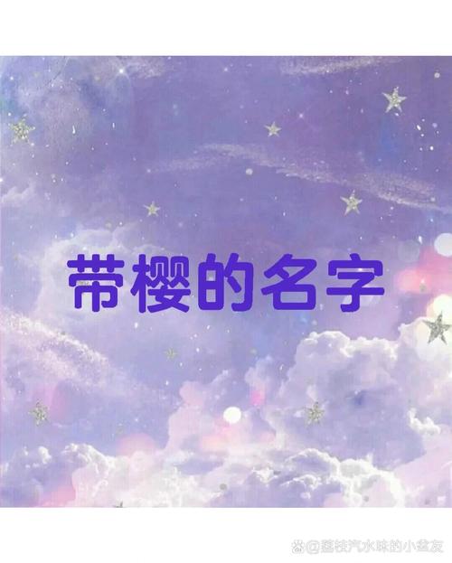 女孩用樱字取名，如何结合风水或五行原理选择吉祥的名字？