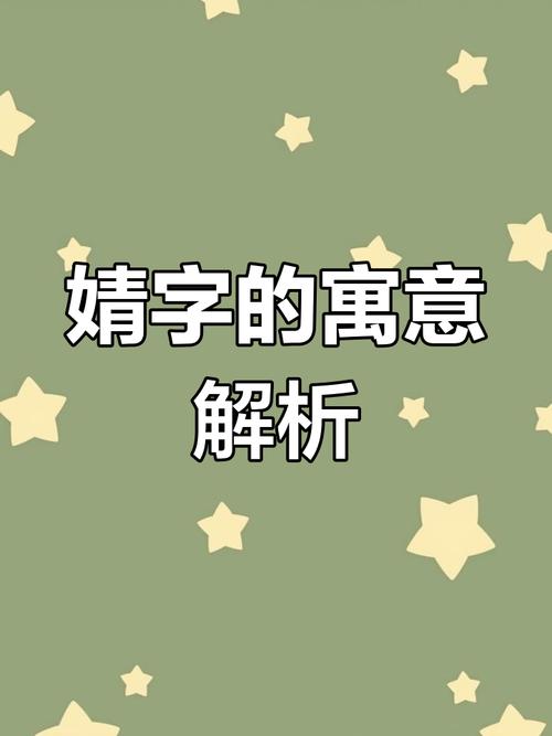 婧字五行属什么？如何根据五行风水为女孩取名？