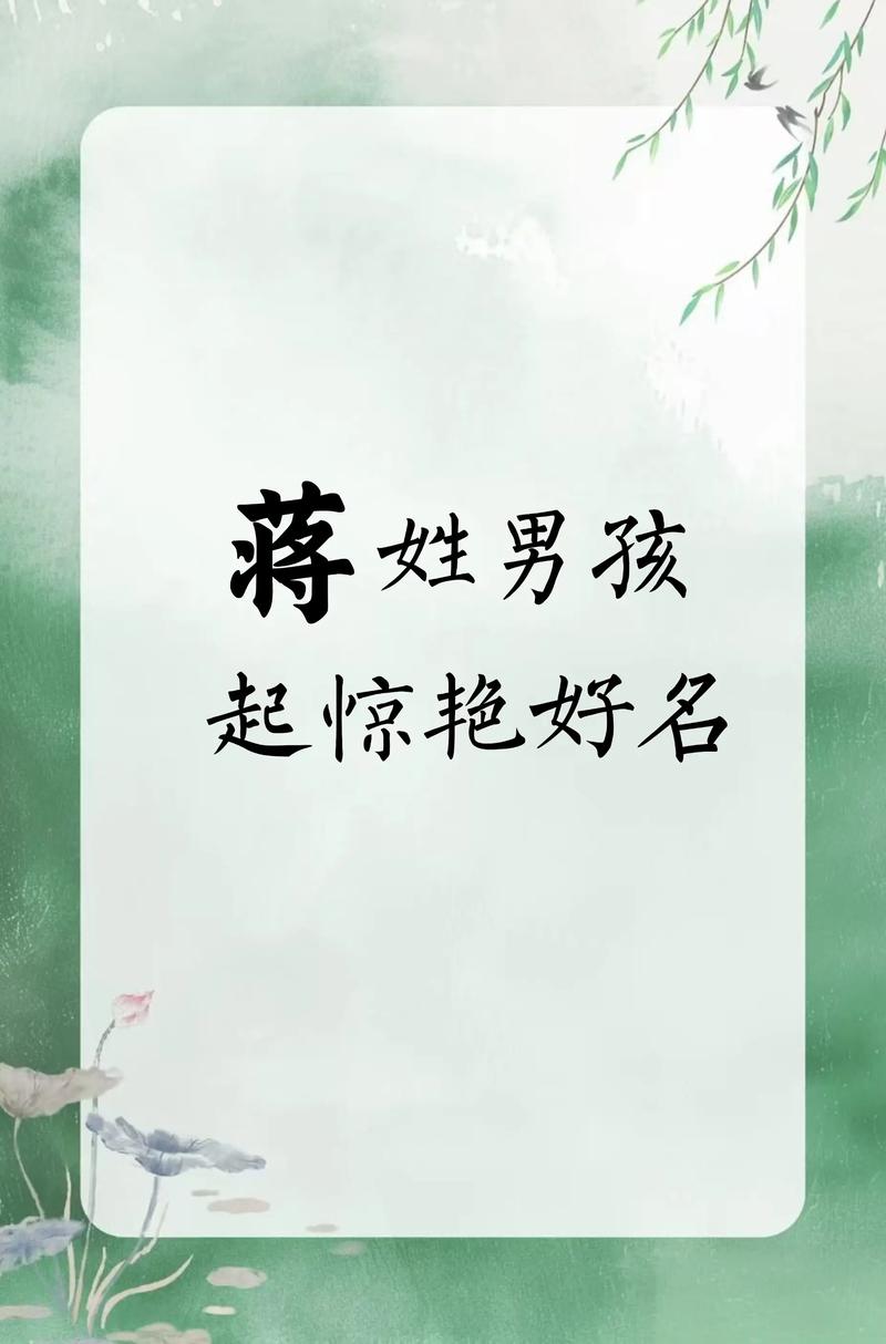 蒋姓诗意男宝宝名字叫什么好呢？有没有什么既文雅又富有诗意的名字推荐？