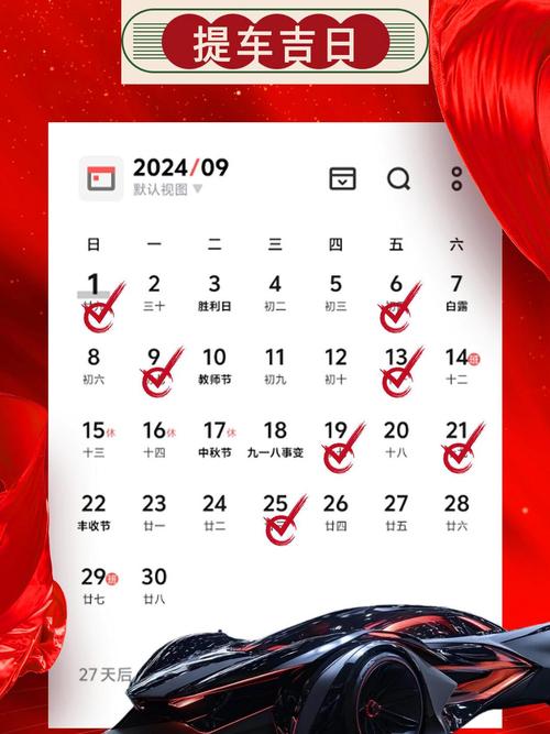 2026年9月4日提车吉日是哪天？今天提新车合适吗？
