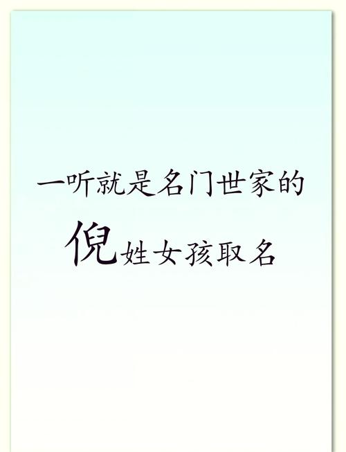 倪姓女孩取个朗朗上口的什么名字好？