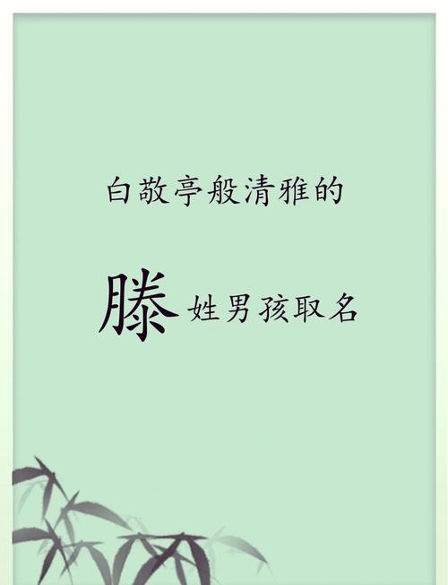 滕姓男孩名字创意改写为：有没有一个既独特又好听的滕姓男孩名字推荐呢？