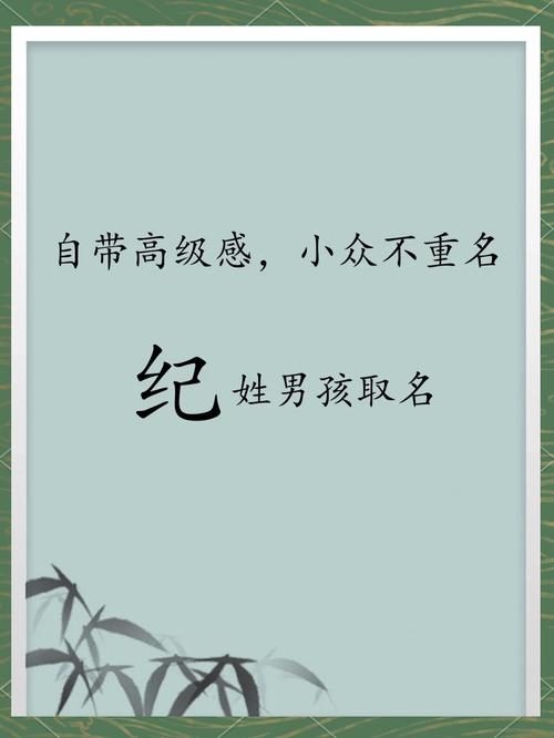 纪姓洋气男宝宝名字有哪些推荐？