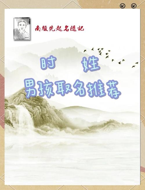 时姓气质男宝宝名字有哪些推荐？能否提供一些有内涵和品位的名字供我参考？