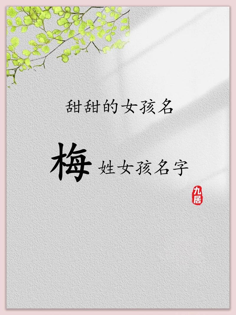 梅姓洋气女宝宝名字有哪些推荐？