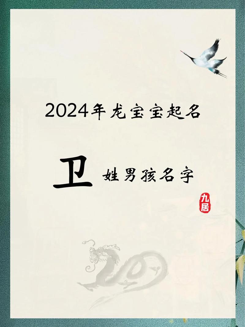 卫姓男孩起个朗朗上口的名字，有没有什么好听的？
