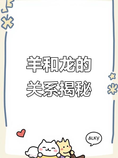 属龙和属羊的相配吗？他们的性格和命运真的能和谐共处吗？