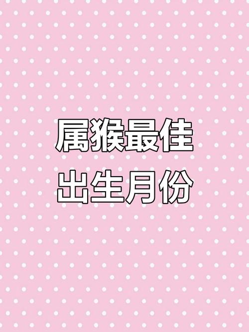 为什么说女猴的生育月份也很关键？