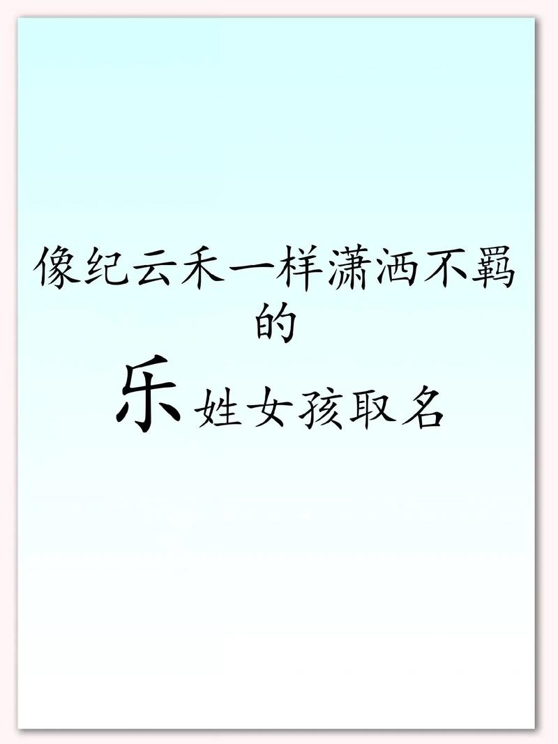 取一个既独特又优美的乐姓女孩名字，有没有什么好建议呢？