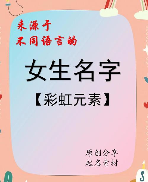 女孩用虹字取名，寓意美好，寓意着彩虹般绚烂的人生，这样的名字有什么寓意呢？