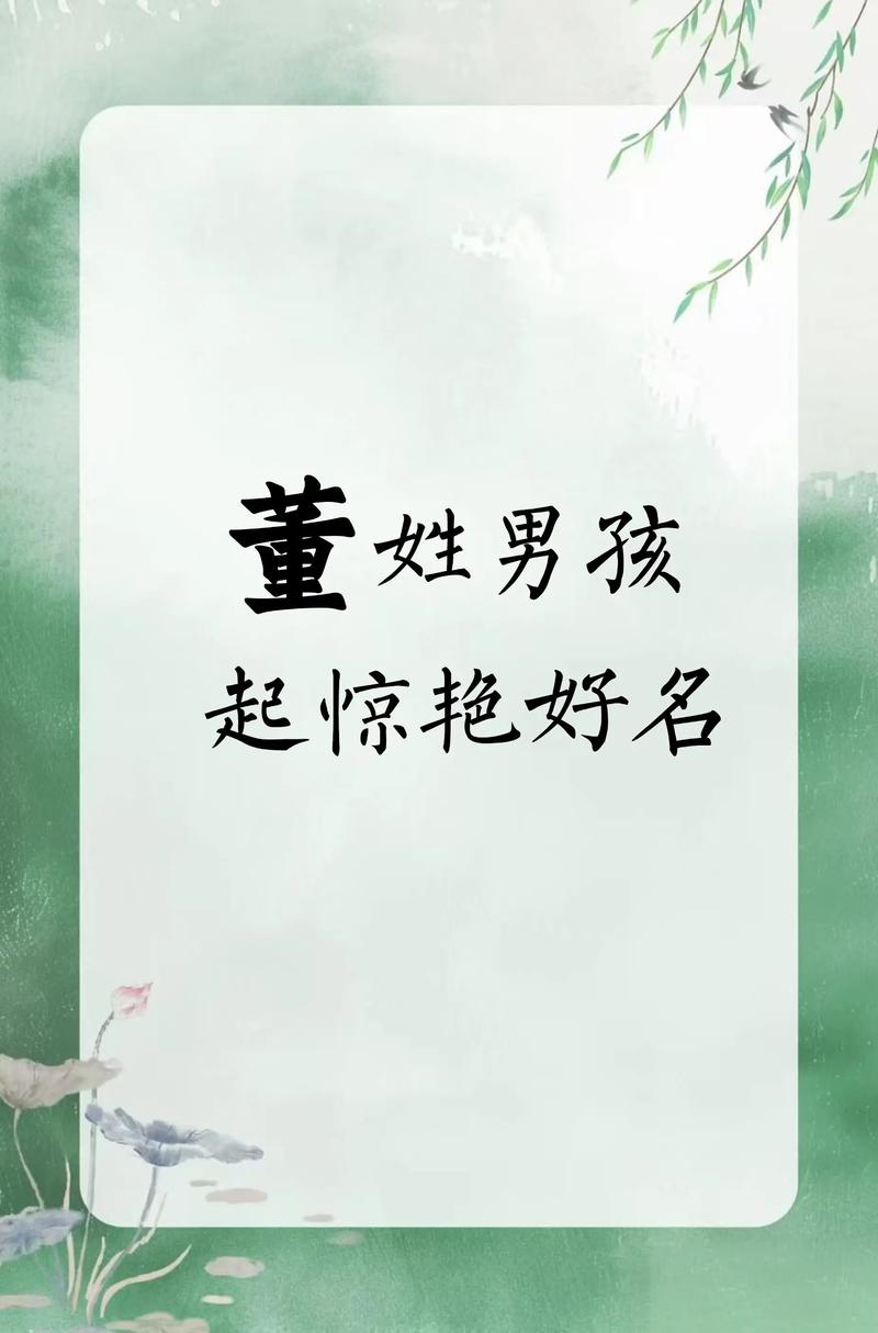 董姓洋气男孩名字，有没有什么特别又时尚的推荐？