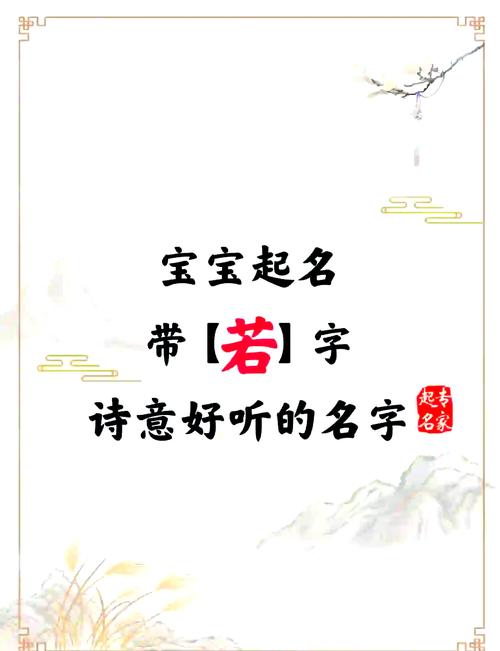 女孩用若字取名，寓意温柔如水，那么这样的名字有什么美好寓意呢？