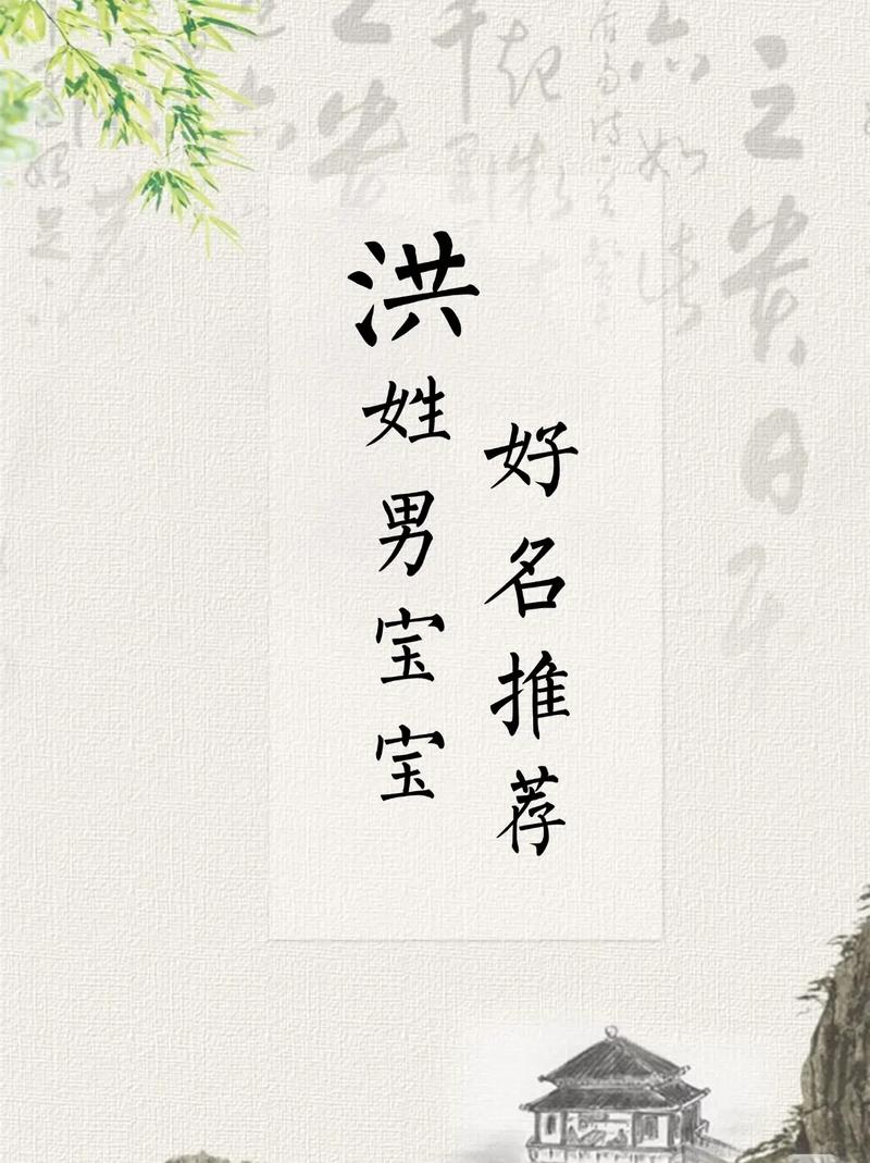 洪字五行属水，男孩最佳名字组合是五行相生，请问如何搭配五行相生的名字？