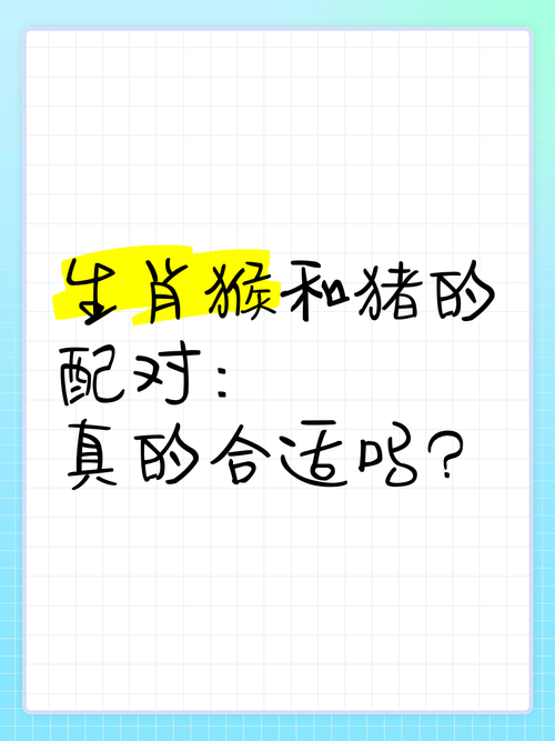 1971年属猪和1980年属猴的婚配是否合适？