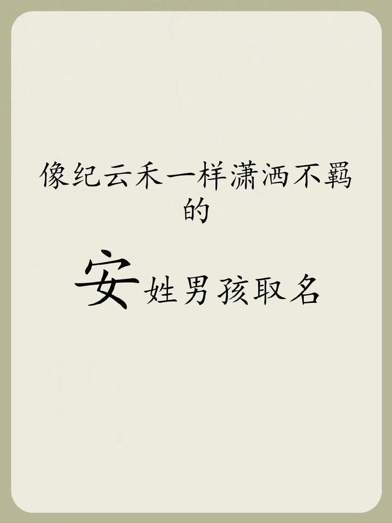 安姓有涵养且性格温和的男孩叫什么名字呢？有没有什么好建议？