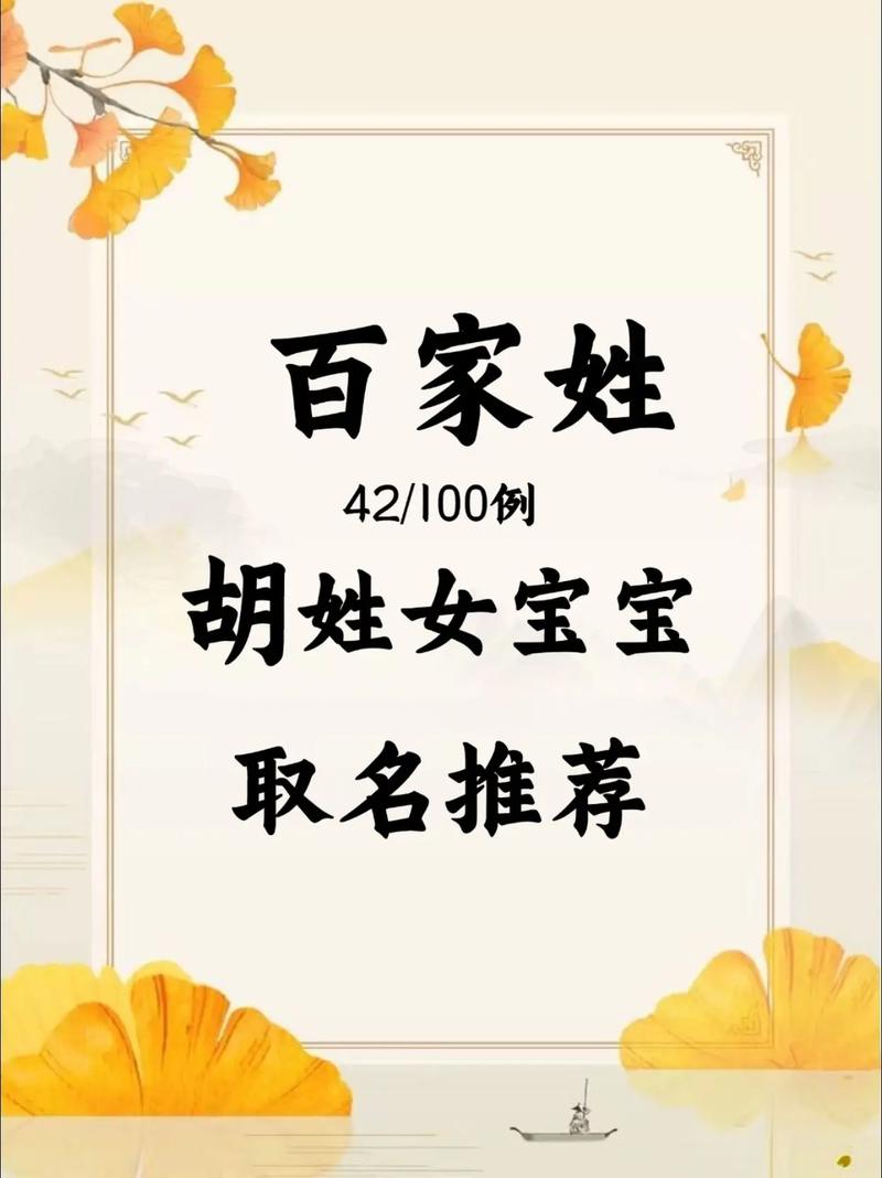 姓胡的女孩取个有新意的名字叫什么好？