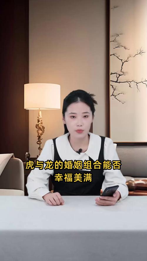 属虎和属龙的人结婚后他们的婚姻是否和谐美满？