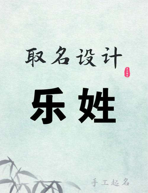 乐姓洋气男宝宝名字有哪些推荐？