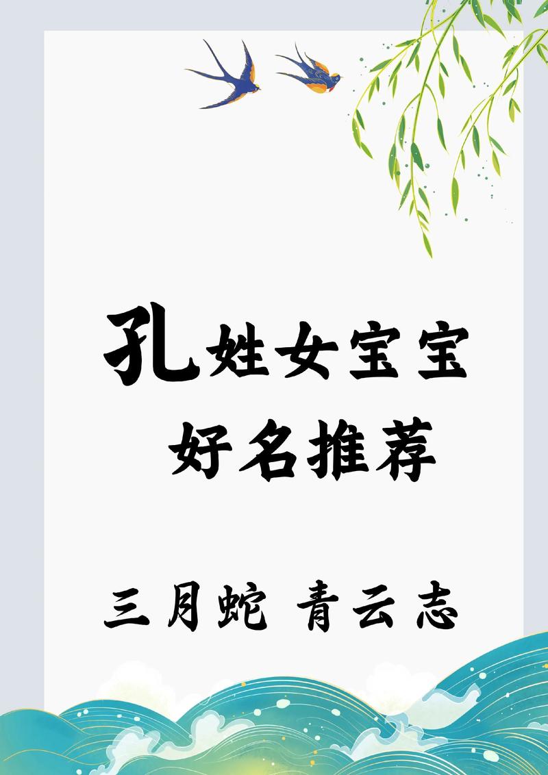 孔姓女宝宝取名，有没有既新颖又富有内涵的名字推荐呢？