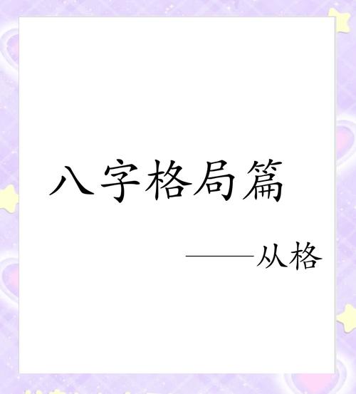 八字从格的人有哪些显著的性格特点或行为习惯？