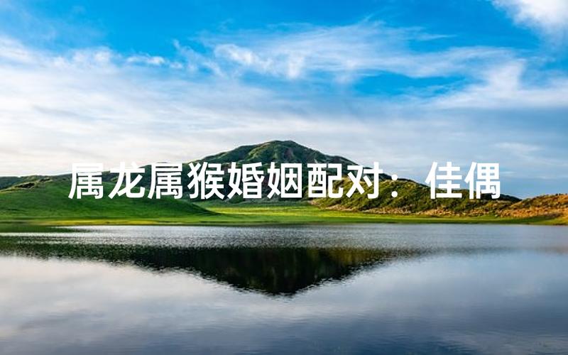 男属龙女属猴的搭配，是否堪称佳偶天成呢？