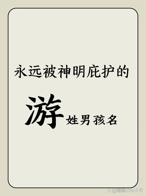游字五行属什么男孩取名寓意有哪些？