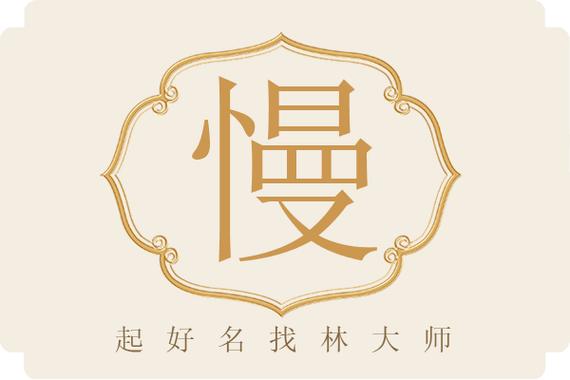 慢字取名寓意女孩，有什么美好的寓意含义？