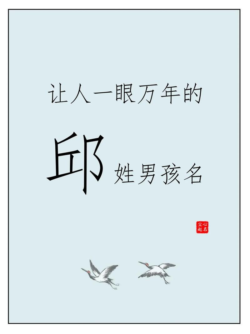 邱姓洋气男宝宝名字有哪些推荐？