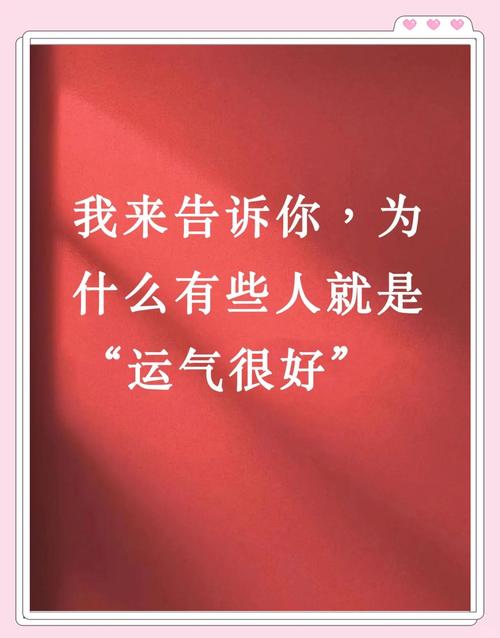 为什么有的人天生运势佳，总与好运相伴？
