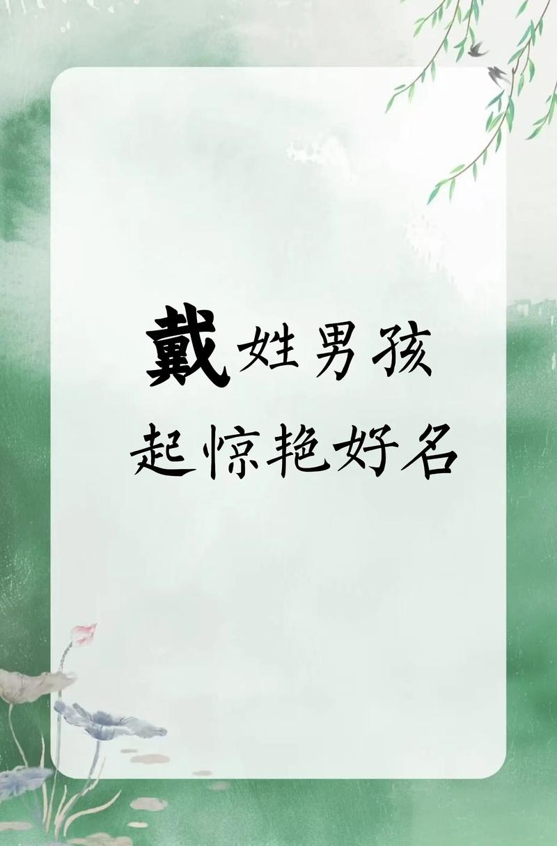 戴姓诗意男宝宝名字叫什么好呢？有没有什么既文雅又富有诗意的名字推荐？