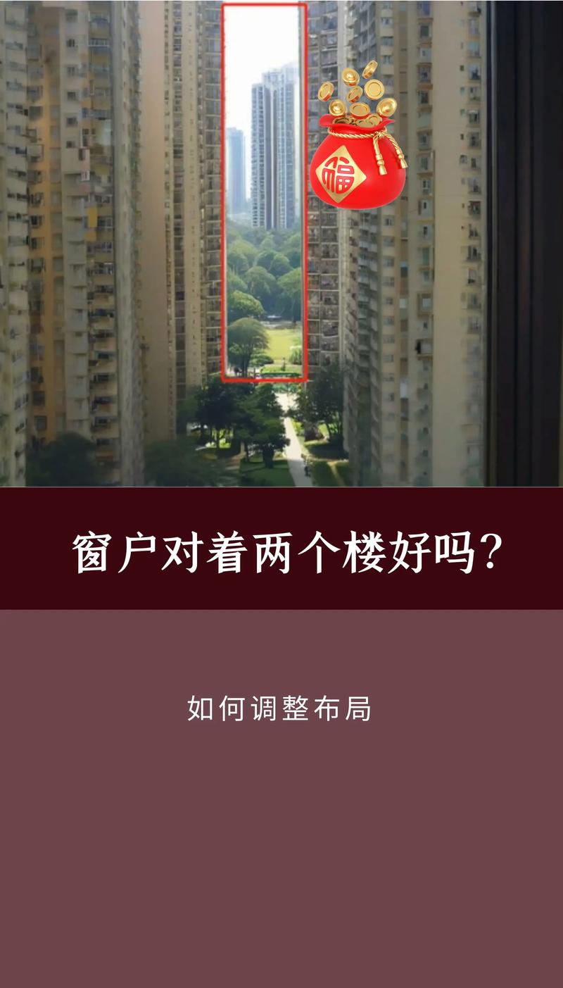 窗户正对塔楼会对家中的风水产生怎样的影响呢？
