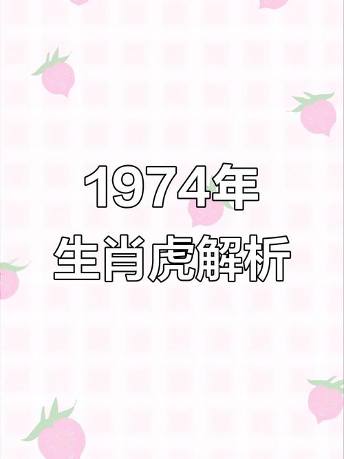 1974年出生属虎的人，他们的命格究竟是什么？