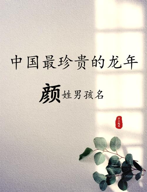 颜姓宝宝名字朗朗上口，有没有什么好听的男宝宝名字推荐呢？