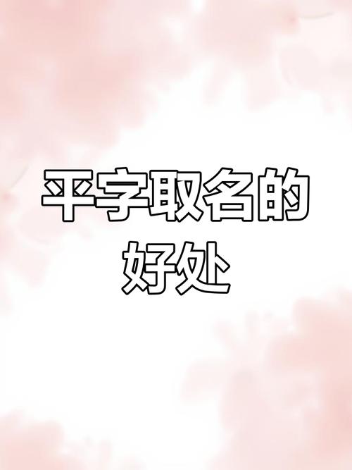姓平的男孩取有涵养的名字，有没有什么好的建议？