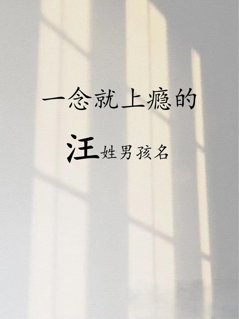汪姓男孩名字中蕴含灵气，有没有什么特别的名字可以体现他的独特气质呢？
