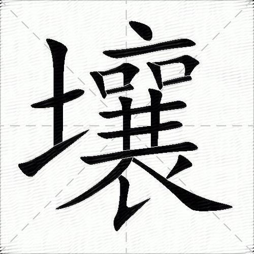 壤字取名寓意深厚，男孩用壤字取名，是否寓意大地之子的坚韧与包容？