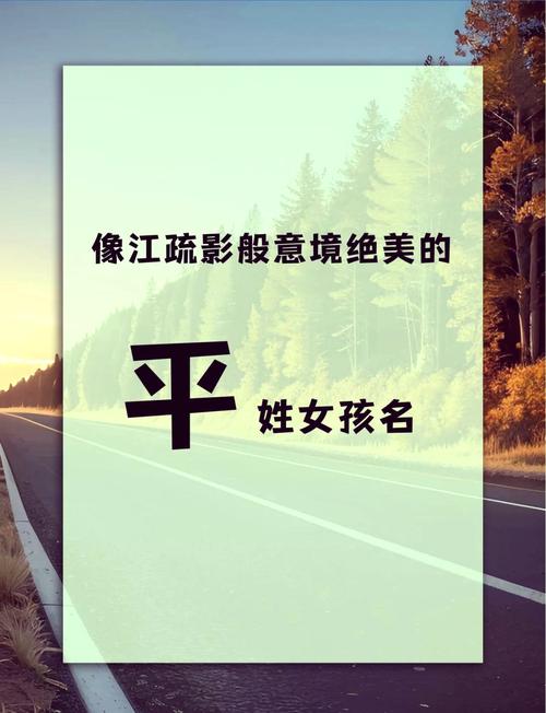 平姓大气文雅的女孩名字，有没有什么特别好的建议呢？