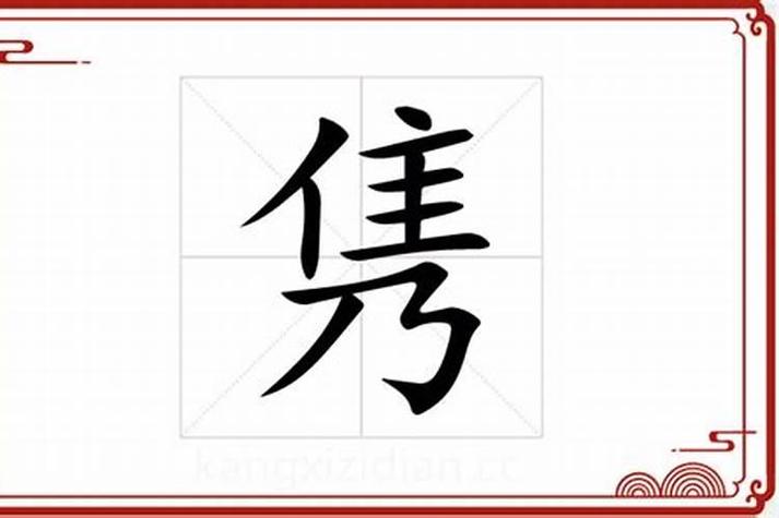 隽字五行属什么男孩取名寓意有哪些？
