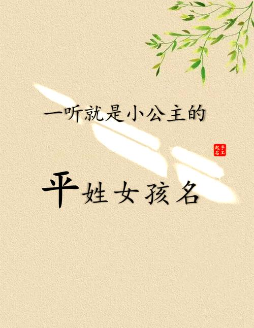 平姓漂亮的女孩取什么名字比较好？