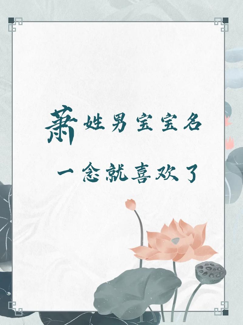 萧姓男孩名字中，有没有既新颖又富有内涵的名字推荐？