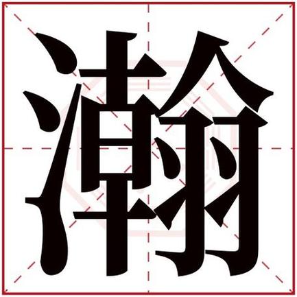 瀚字五行属什么？如何根据瀚字五行属相为男孩挑选最佳名字组合？