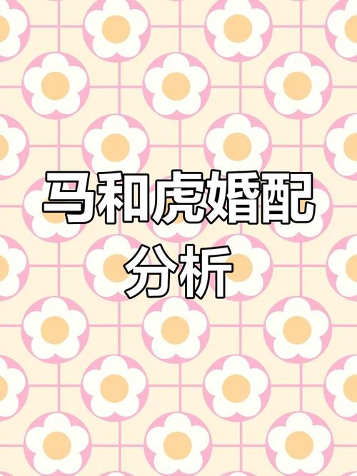 属马女和属虎男结婚配对是否合适？