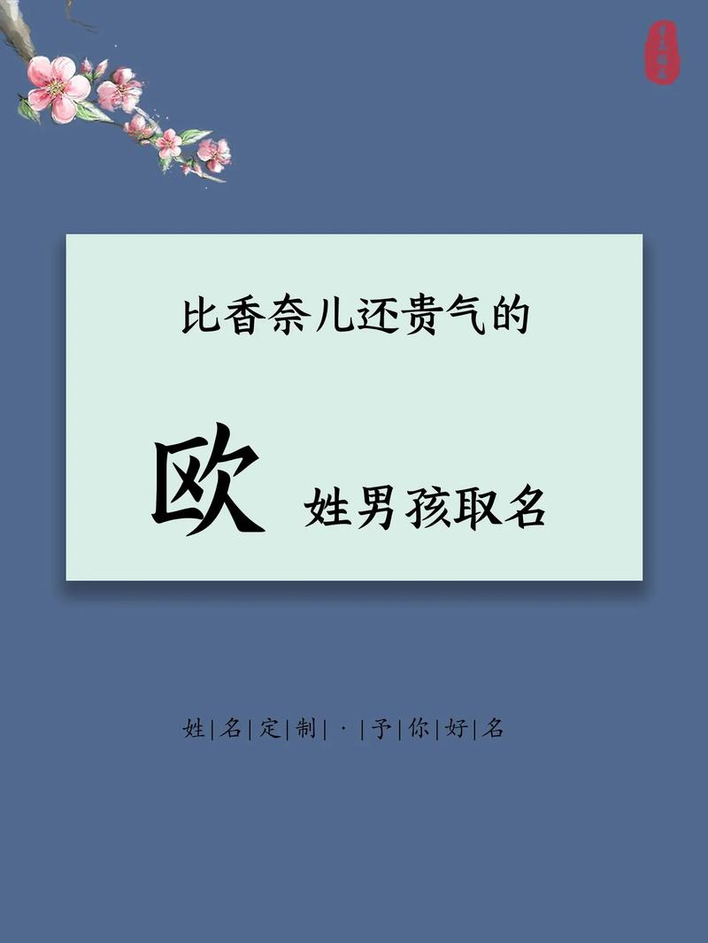 欧姓男宝宝取名时有没有什么特别吉利的长名字推荐呢？