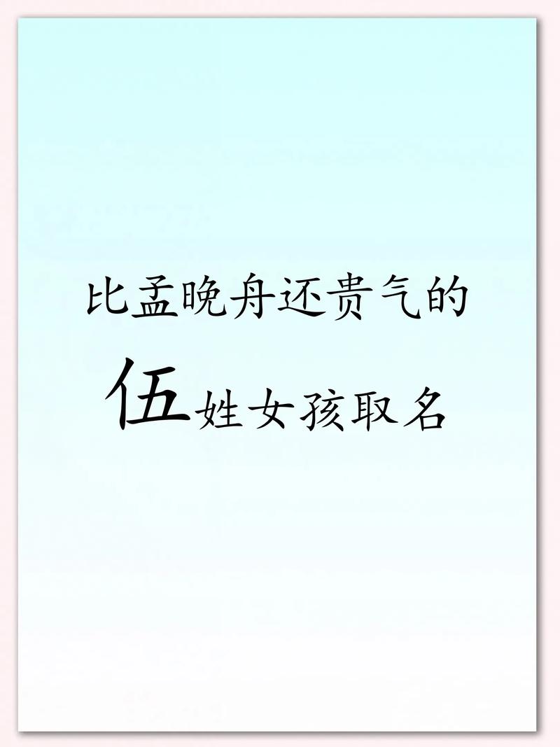 伍姓女孩名字中蕴含美好寓意的，有没有什么特别推荐的名字呢？