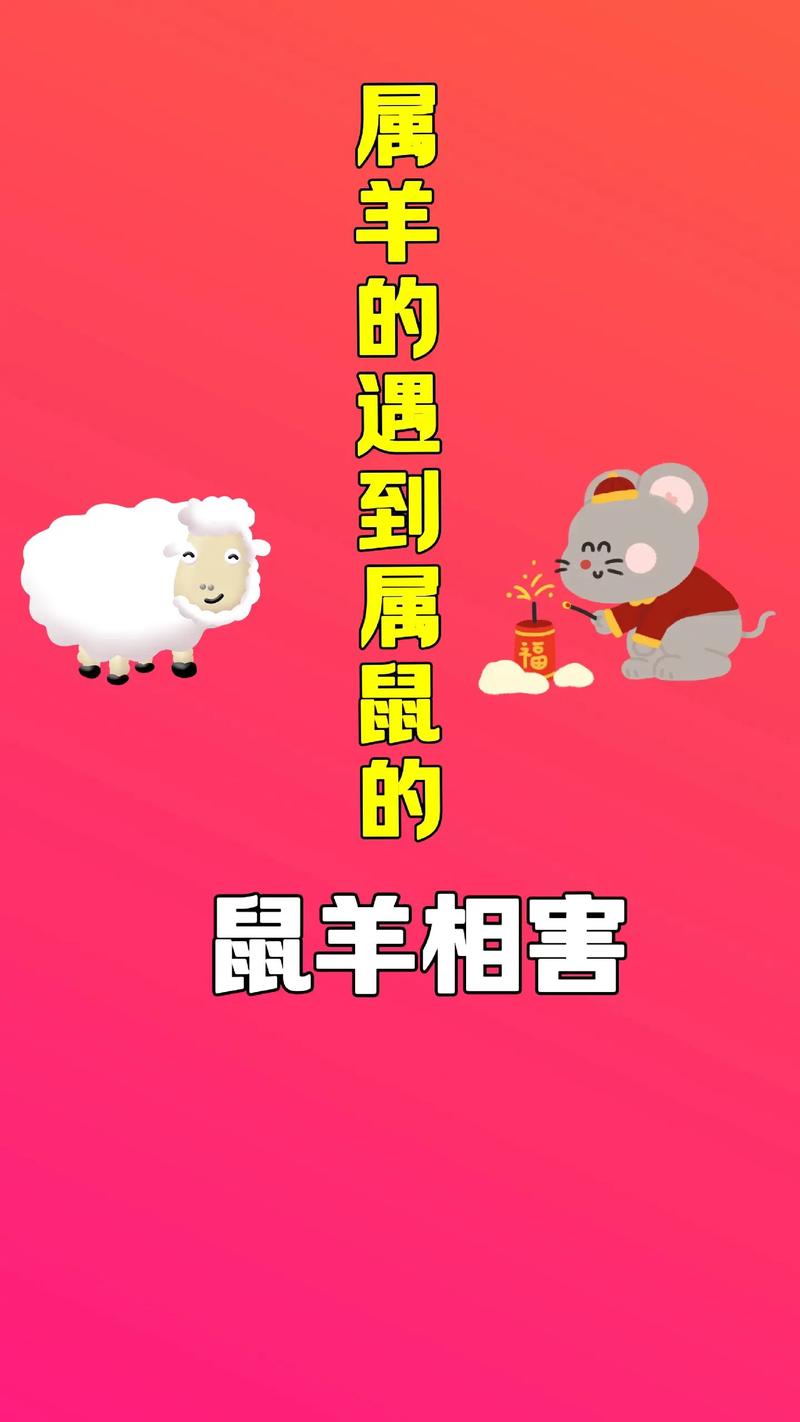 羊和鼠在一起，对谁可能产生不利影响呢？