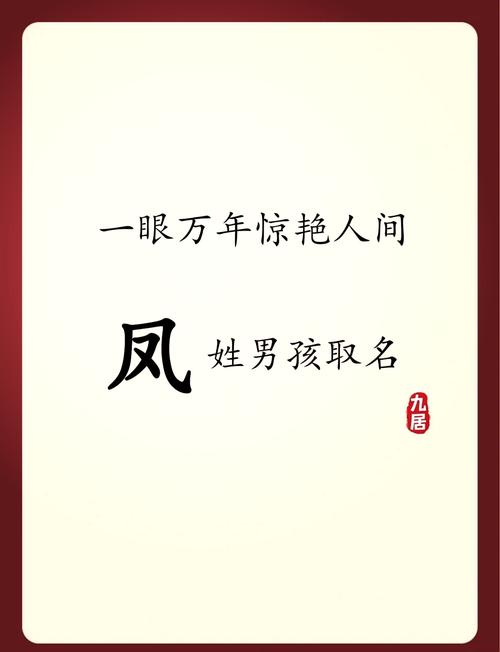 凤姓男宝宝名字有何含义，能否推荐一个寓意美好的？