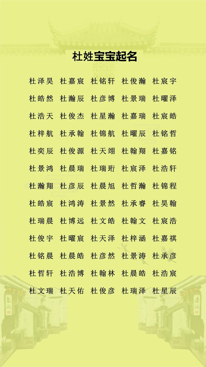 杜姓朗朗上口的女孩名字，有没有什么好听的推荐？