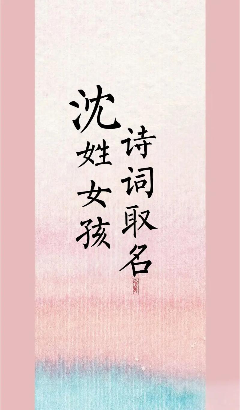 姓沈的女孩取什么名字既吉利又好听？