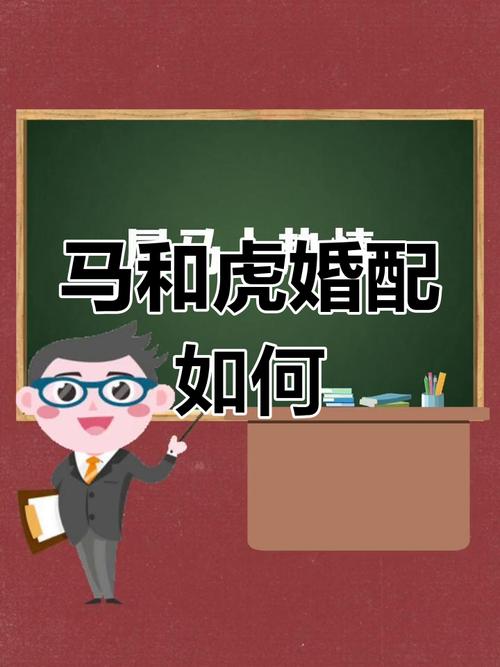 属马和属虎的婚姻结果是否美满幸福呢？