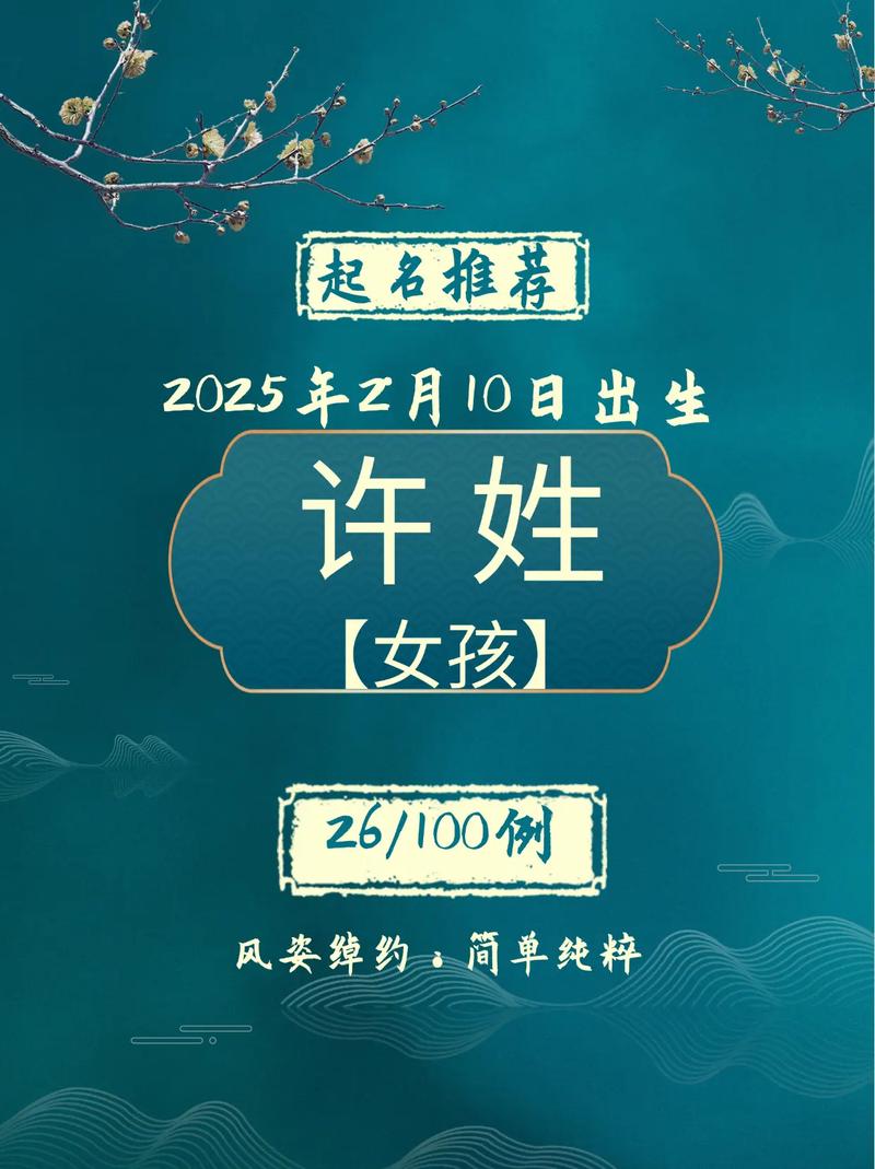 许姓女宝宝名字中哪个蕞优美？